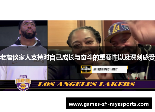 老詹谈家人支持对自己成长与奋斗的重要性以及深刻感受