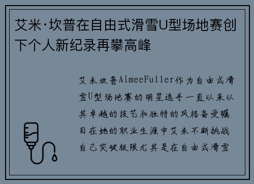 艾米·坎普在自由式滑雪U型场地赛创下个人新纪录再攀高峰 艾米·坎普在自由式滑雪U型场地赛创下个人新纪录再攀高峰