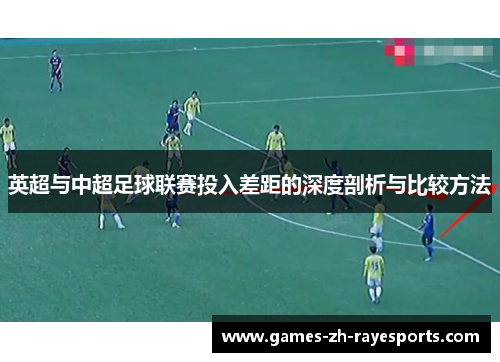 英超与中超足球联赛投入差距的深度剖析与比较方法