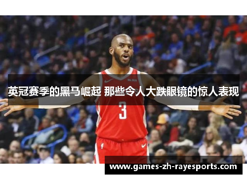 英冠赛季的黑马崛起 那些令人大跌眼镜的惊人表现