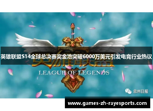 英雄联盟S14全球总决赛奖金池突破6000万美元引发电竞行业热议