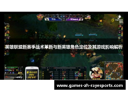 英雄联盟新赛季战术革新与新英雄角色定位及其游戏影响解析