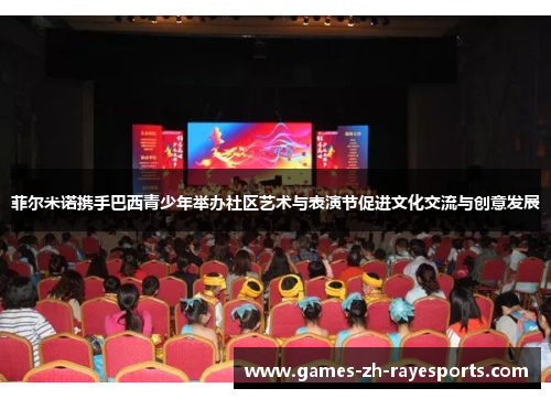 菲尔米诺携手巴西青少年举办社区艺术与表演节促进文化交流与创意发展