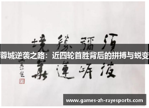 蓉城逆袭之路：近四轮首胜背后的拼搏与蜕变