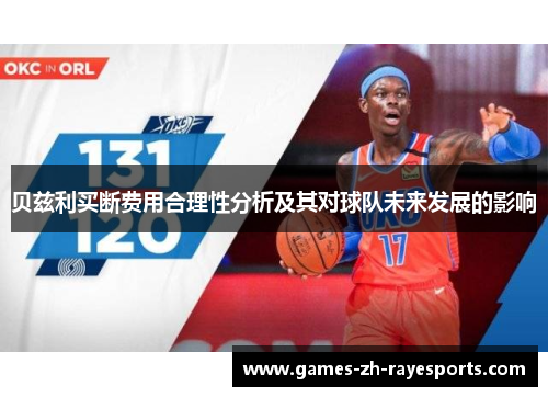 贝兹利买断费用合理性分析及其对球队未来发展的影响 贝兹利买断费用合理性分析及其对球队未来发展的影响