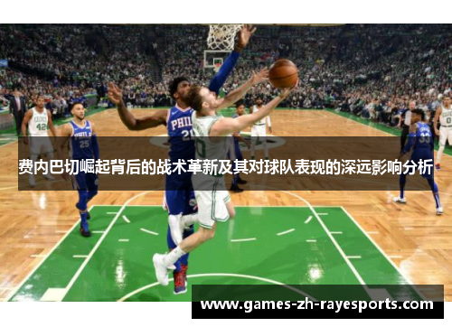 费内巴切崛起背后的战术革新及其对球队表现的深远影响分析