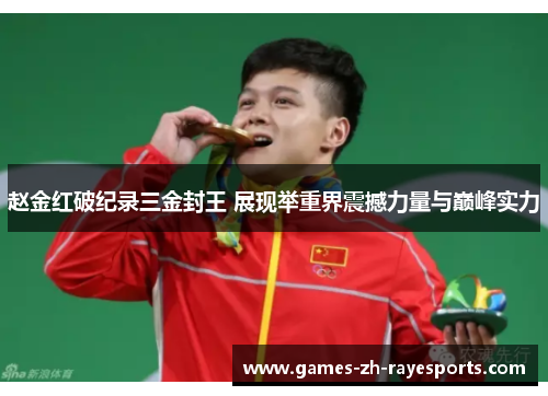 赵金红破纪录三金封王 展现举重界震撼力量与巅峰实力