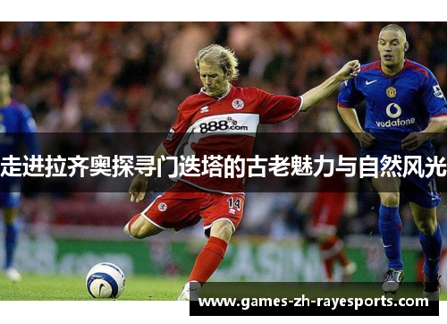 走进拉齐奥探寻门迭塔的古老魅力与自然风光