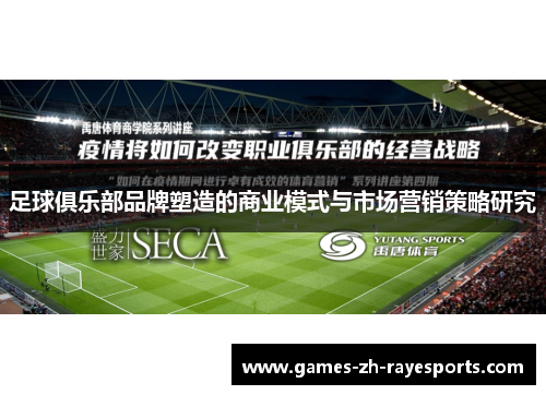足球俱乐部品牌塑造的商业模式与市场营销策略研究