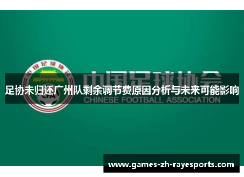 足协未归还广州队剩余调节费原因分析与未来可能影响