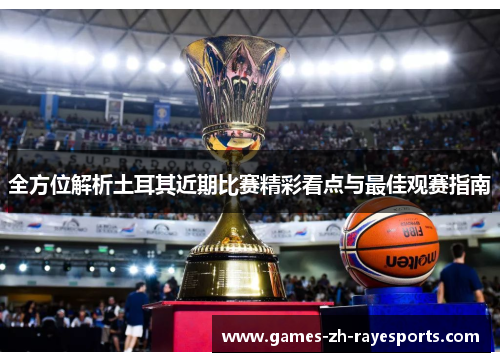 全方位解析土耳其近期比赛精彩看点与最佳观赛指南