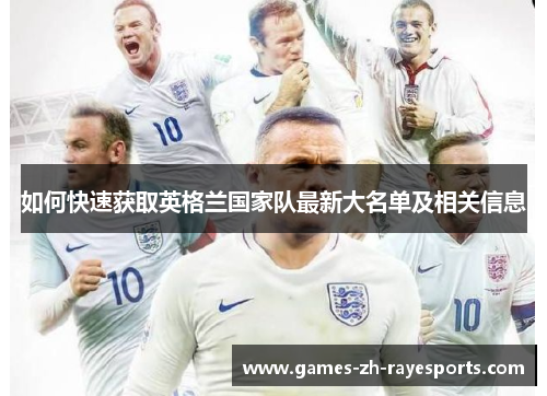 如何快速获取英格兰国家队最新大名单及相关信息