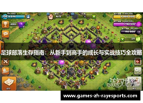 足球部落生存指南：从新手到高手的成长与实战技巧全攻略