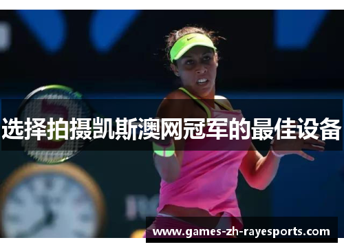 选择拍摄凯斯澳网冠军的最佳设备