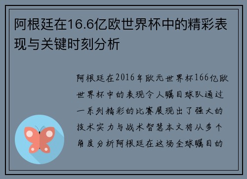 阿根廷在16.6亿欧世界杯中的精彩表现与关键时刻分析