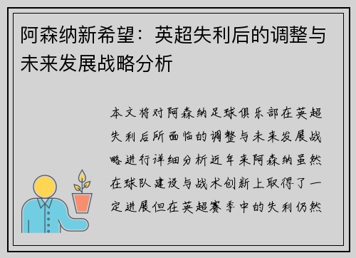 阿森纳新希望：英超失利后的调整与未来发展战略分析