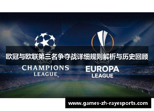 欧冠与欧联第三名争夺战详细规则解析与历史回顾