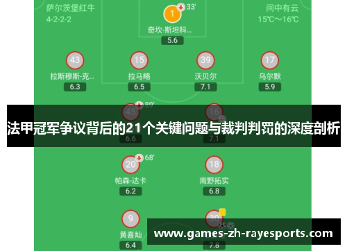 法甲冠军争议背后的21个关键问题与裁判判罚的深度剖析 法甲冠军争议背后的21个关键问题与裁判判罚的深度剖析