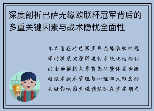 深度剖析巴萨无缘欧联杯冠军背后的多重关键因素与战术隐忧全⾯性