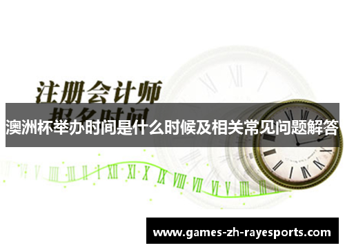 澳洲杯举办时间是什么时候及相关常见问题解答