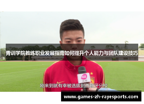 青训学院教练职业发展指南如何提升个人能力与团队建设技巧