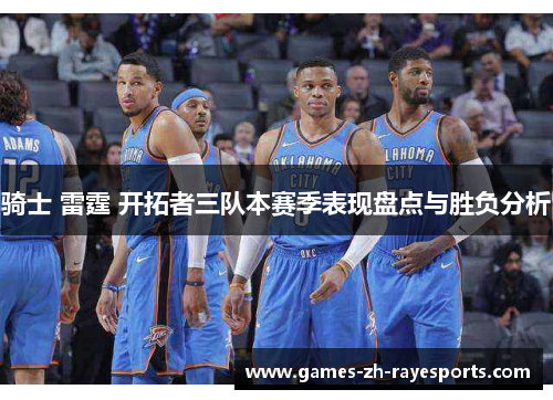 骑士 雷霆 开拓者三队本赛季表现盘点与胜负分析 骑士 雷霆 开拓者三队本赛季表现盘点与胜负分析