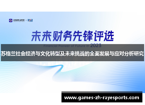 苏格兰社会经济与文化转型及未来挑战的全面发展与应对分析研究