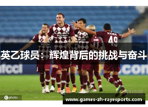 英乙球员：辉煌背后的挑战与奋斗