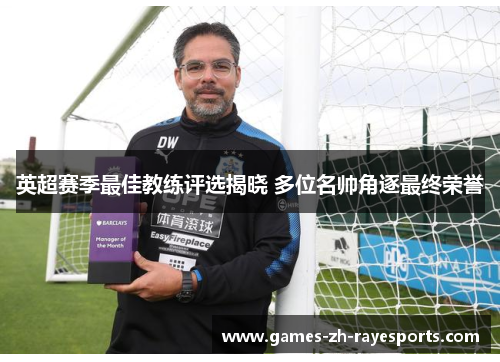 英超赛季最佳教练评选揭晓 多位名帅角逐最终荣誉