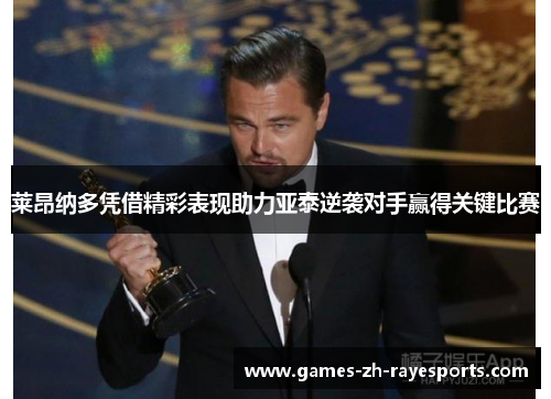 莱昂纳多凭借精彩表现助力亚泰逆袭对手赢得关键比赛 莱昂纳多凭借精彩表现助力亚泰逆袭对手赢得关键比赛