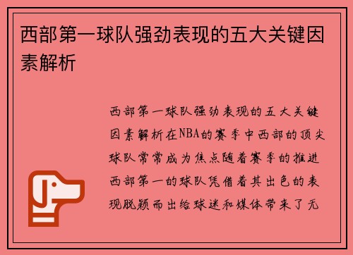 西部第一球队强劲表现的五大关键因素解析