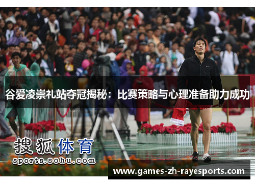 谷爱凌崇礼站夺冠揭秘:比赛策略与心理准备助力成功 谷爱凌崇礼站夺冠揭秘:比赛策略与心理准备助力成功
