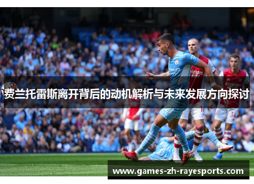 费兰托雷斯离开背后的动机解析与未来发展方向探讨 费兰托雷斯离开背后的动机解析与未来发展方向探讨