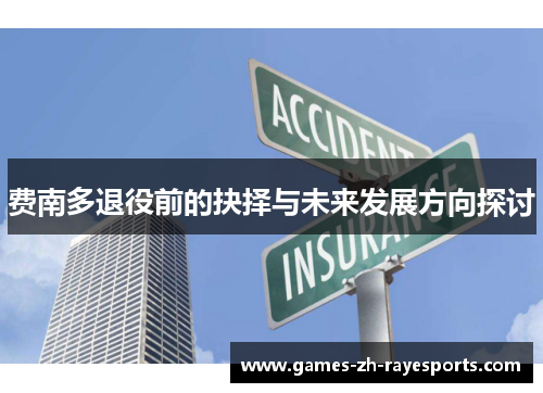 费南多退役前的抉择与未来发展方向探讨 费南多退役前的抉择与未来发展方向探讨