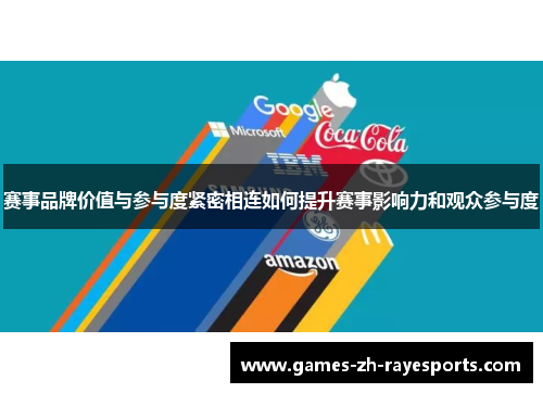 赛事品牌价值与参与度紧密相连如何提升赛事影响力和观众参与度 赛事品牌价值与参与度紧密相连如何提升赛事影响力和观众参与度