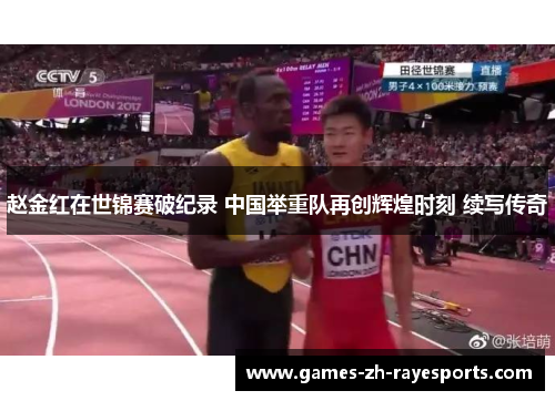 赵金红在世锦赛破纪录 中国举重队再创辉煌时刻 续写传奇 赵金红在世锦赛破纪录 中国举重队再创辉煌时刻 续写传奇