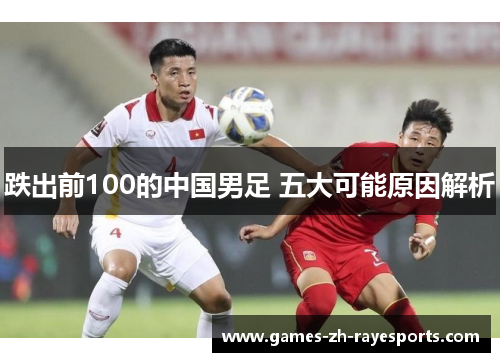 跌出前100的中国男足 五大可能原因解析 跌出前100的中国男足 五大可能原因解析