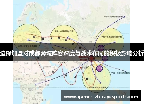 边锋加盟对成都蓉城阵容深度与战术布局的积极影响分析