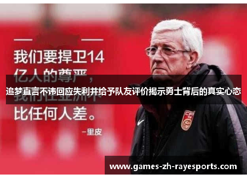 追梦直言不讳回应失利并给予队友评价揭示勇士背后的真实心态 追梦直言不讳回应失利并给予队友评价揭示勇士背后的真实心态