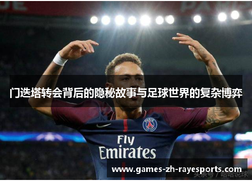 门迭塔转会背后的隐秘故事与足球世界的复杂博弈 门迭塔转会背后的隐秘故事与足球世界的复杂博弈