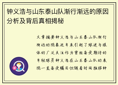 钟义浩与山东泰山队渐行渐远的原因分析及背后真相揭秘