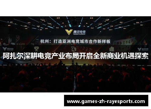 阿扎尔深耕电竞产业布局开启全新商业机遇探索