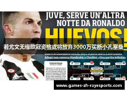 若尤文无缘欧冠资格或将放弃3000万买断小孔塞桑