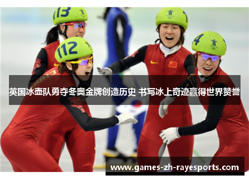 英国冰壶队勇夺冬奥金牌创造历史 书写冰上奇迹赢得世界赞誉