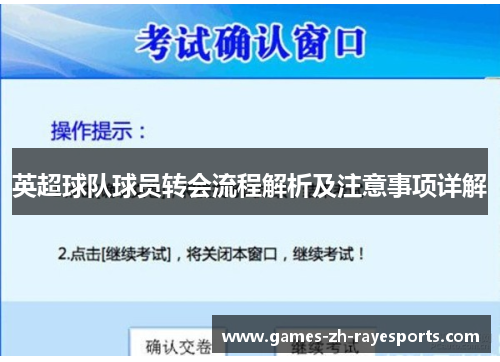 英超球队球员转会流程解析及注意事项详解