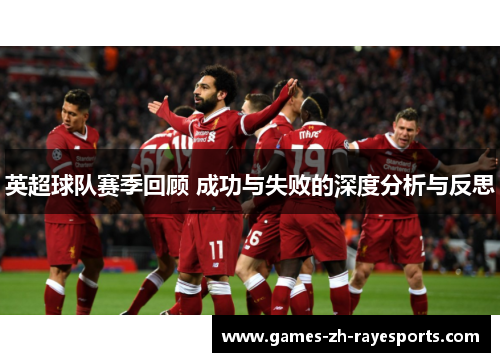 英超球队赛季回顾 成功与失败的深度分析与反思