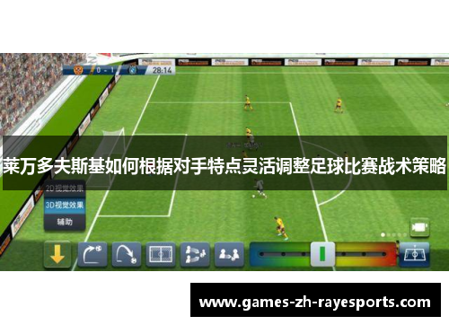 莱万多夫斯基如何根据对手特点灵活调整足球比赛战术策略