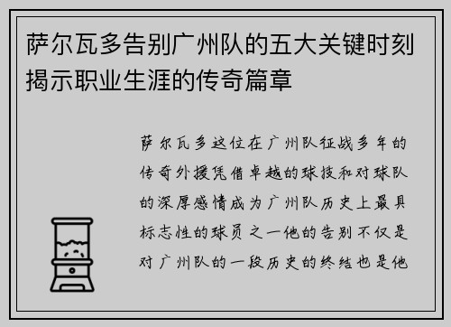 萨尔瓦多告别广州队的五大关键时刻揭示职业生涯的传奇篇章 萨尔瓦多告别广州队的五大关键时刻揭示职业生涯的传奇篇章