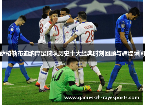 萨格勒布迪纳摩足球队历史十大经典时刻回顾与辉煌瞬间
