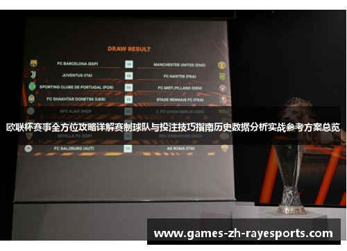 欧联杯赛事全方位攻略详解赛制球队与投注技巧指南历史数据分析实战参考方案总览
